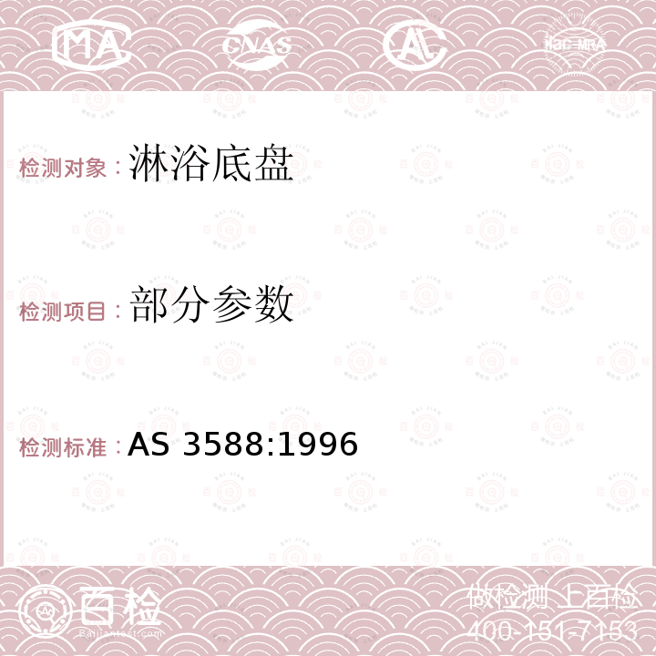 部分参数 AS 3588:1996 淋浴底盆 