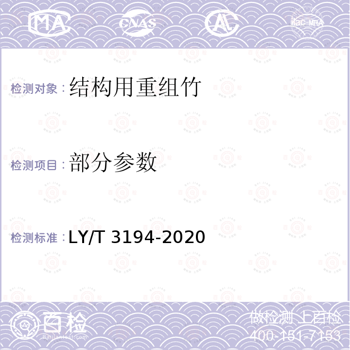 部分参数 LY/T 3194-2020 结构用重组竹