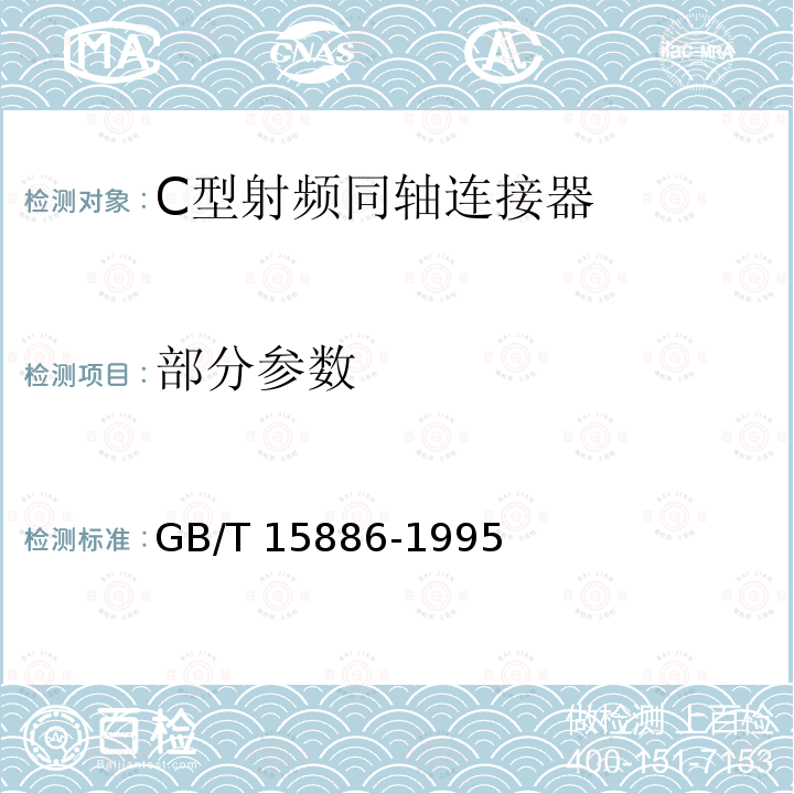 部分参数 C型射频同轴连接器 GB/T 15886-1995