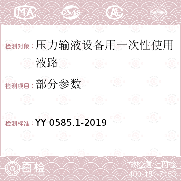 部分参数 YY 0585.1-2019 压力输液设备用一次性使用液路及附件 第1部分:液路