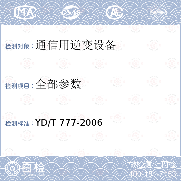 全部参数 YD/T 777-2006 通信用逆变设备