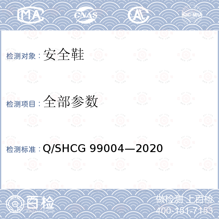 全部参数 Q/SHCG 99004-2020 安全鞋采购技术要求 Q/SHCG 99004—2020