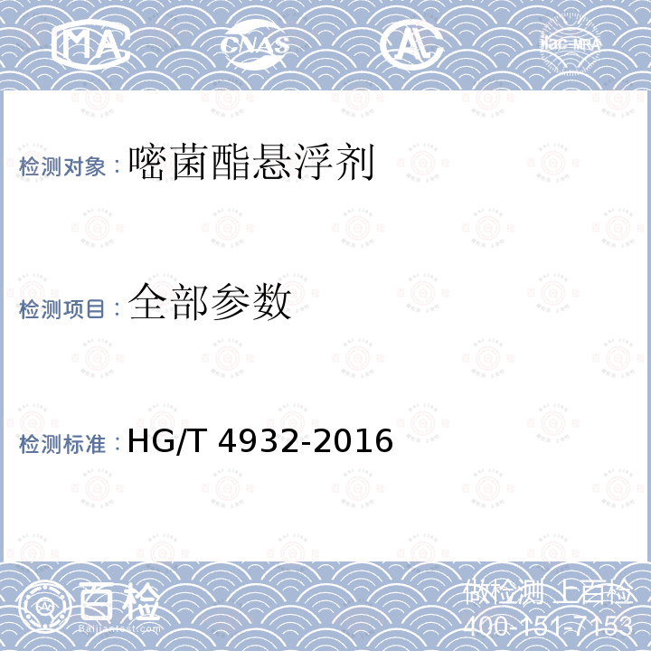 全部参数 HG/T 4932-2016 嘧菌酯悬浮剂