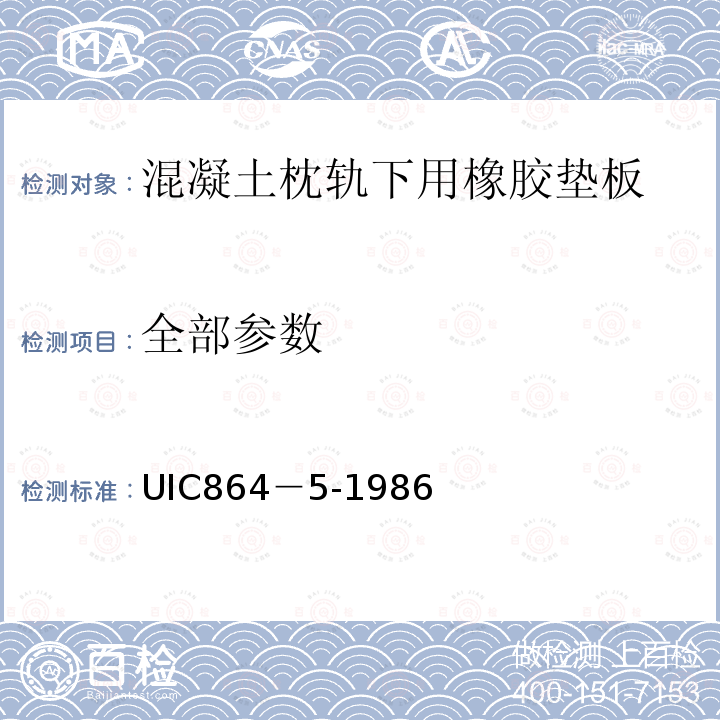 全部参数 UIC864－5-1986 轨下弹性垫板供货技术条件 