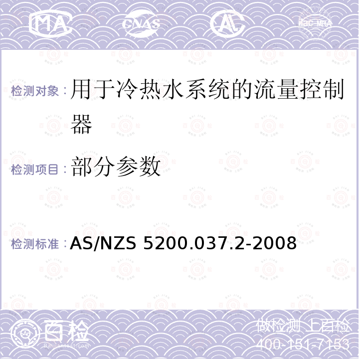 部分参数 AS/NZS 5200.0 水管与排水产品-用于冷热水系统的流量控制器 37.2-2008