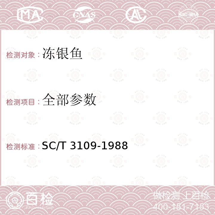 全部参数 SC/T 3109-1988 冻银鱼