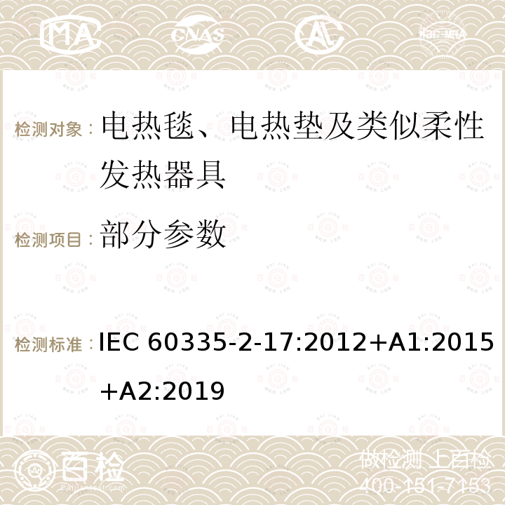 部分参数 家用和类似用途电器的安全 第2-17部分: 电热毯、电热垫及类似柔性发热器具的特殊要求 IEC 60335-2-17:2012+A1:2015+A2:2019
