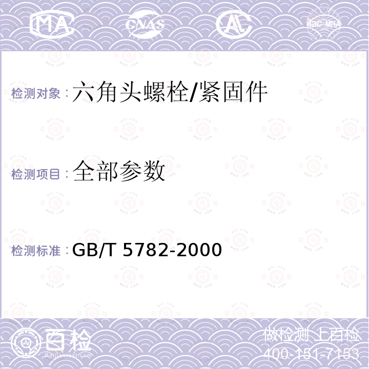 全部参数 GB/T 5782-2000 六角头螺栓