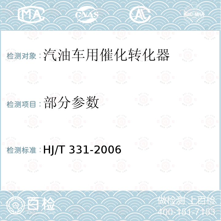 部分参数 HJ/T 331-2006 环境保护产品技术要求 汽油车用催化转化器