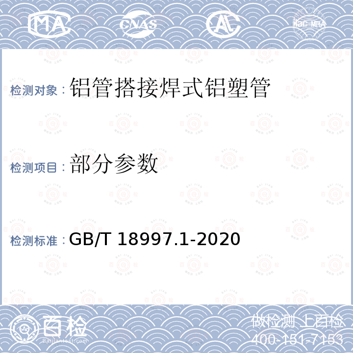 部分参数 GB/T 18997.1-2020 铝塑复合压力管 第1部分：铝管搭接焊式铝塑管(附2022年第1号修改单)