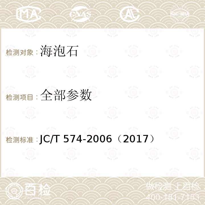 全部参数 海泡石 JC/T 574-2006（2017）