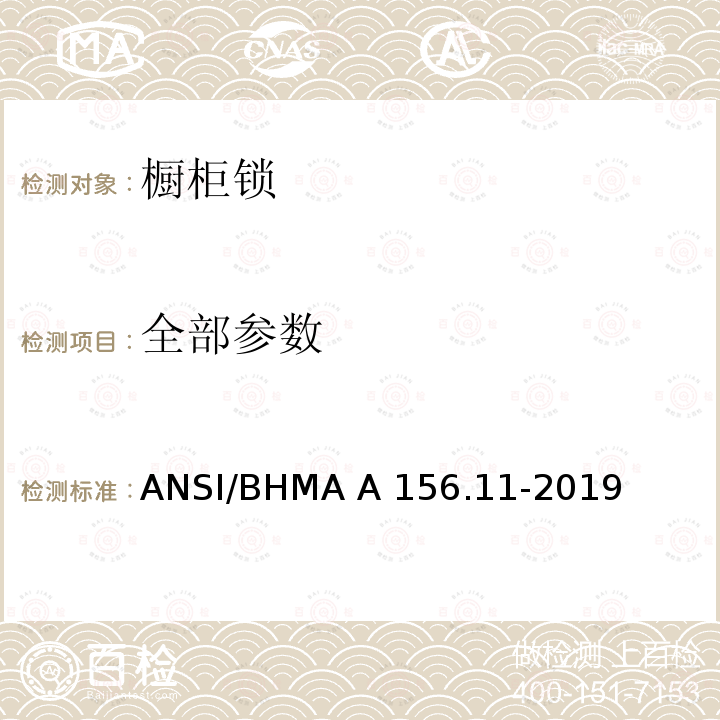 全部参数 ANSI/BHMA A 156.11-2019 橱柜锁 