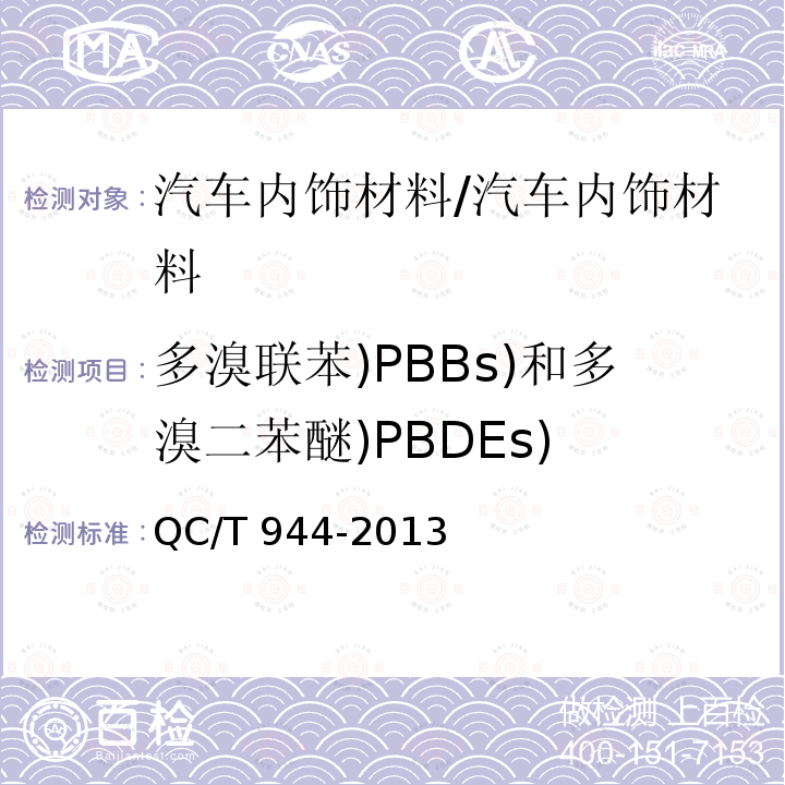 多溴联苯)PBBs)和多溴二苯醚)PBDEs) 汽车材料中多溴联苯（PBBs）和多溴二苯醚（PBDEs）的检测方法/QC/T 944-2013