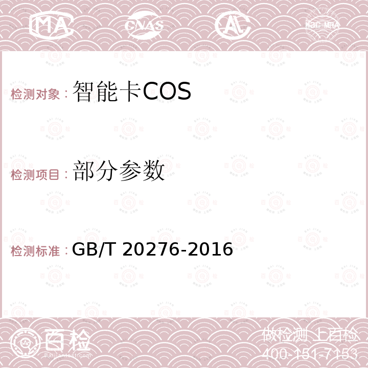 部分参数 GB/T 20276-2016 信息安全技术 具有中央处理器的IC卡嵌入式软件安全技术要求