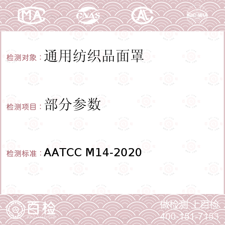 部分参数 AATCC M14-2020 通用纺织品面罩的指导和注意事项：成人 