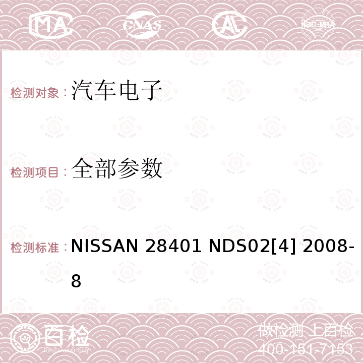 全部参数 NISSAN 28401 NDS02[4] 2008-8 电子电装部品电磁兼容基本要求和测试程序 NISSAN 28401 NDS02[4] 2008-8