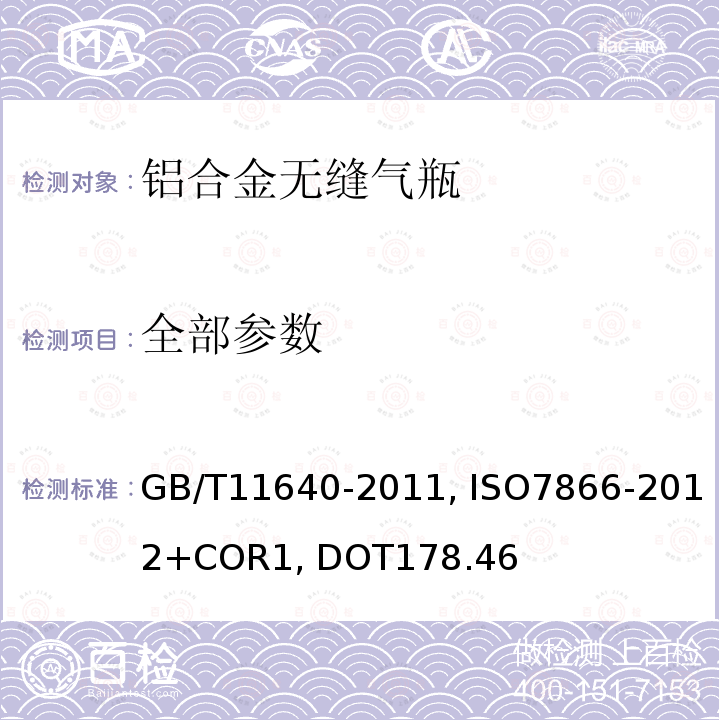 全部参数 GB/T 11640-2011 【强改推】铝合金无缝气瓶