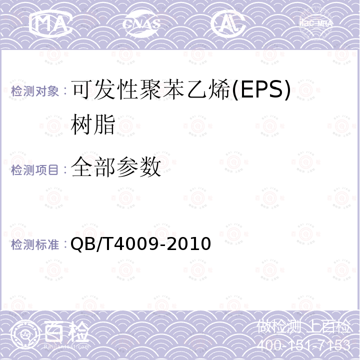 全部参数 QB/T 4009-2010 可发性聚苯乙烯(EPS)树脂