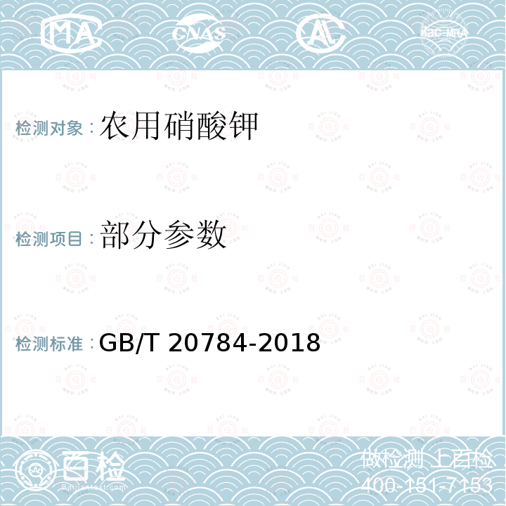 部分参数 GB/T 20784-2018 农业用硝酸钾