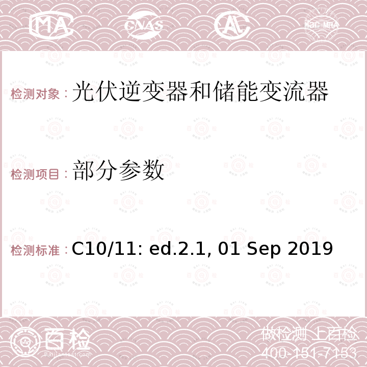 部分参数 C10/11: ed.2.1, 01 Sep 2019 分布式设备工作在电网的特殊技术要求 