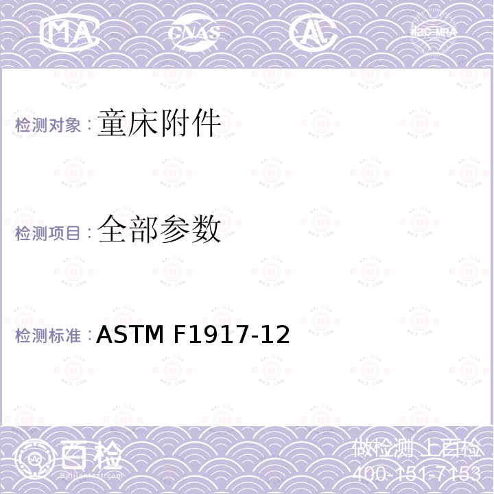 全部参数 ASTM F1917-12 童床附件安全要求 
