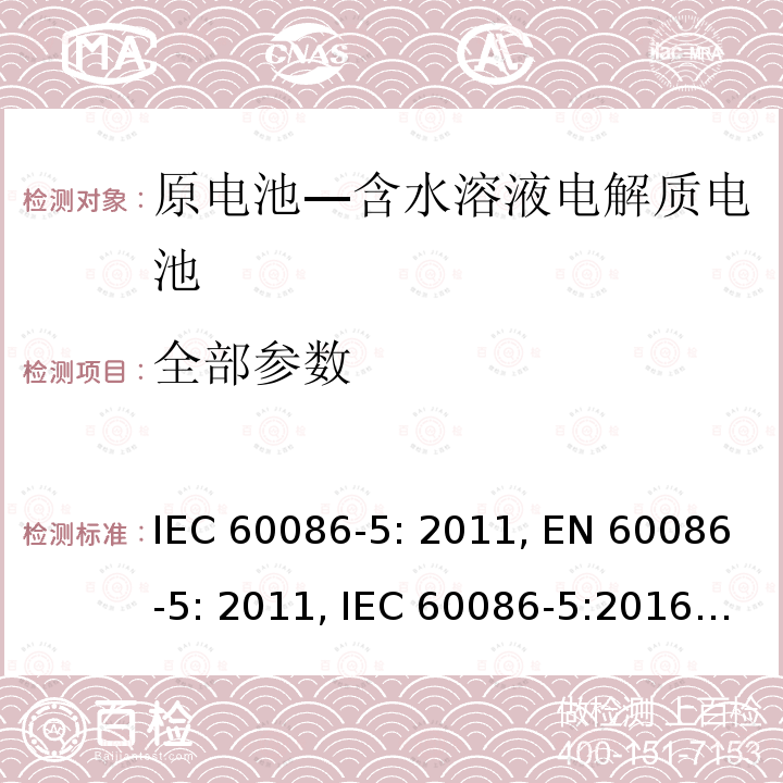 全部参数 IEC 60086-5-2011 原电池组 第5部分:电解质为水溶液的电池组的安全