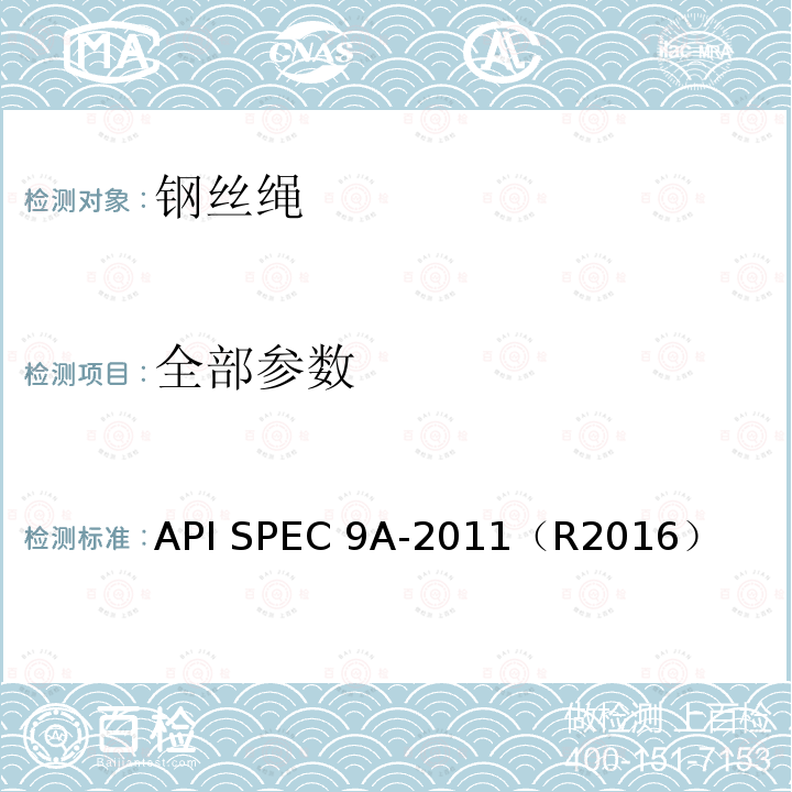 全部参数 API SPEC 9A-2011（R2016） 钢丝绳规范 