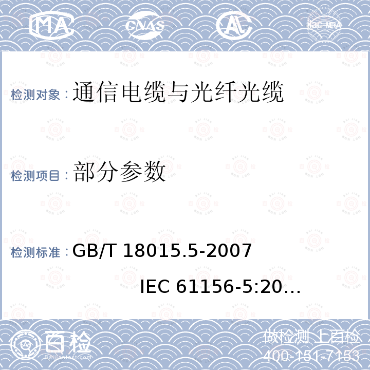 部分参数 GB/T 18015.5-2007 数字通信用对绞或星绞多芯对称电缆　第5部分:具有600MHz及以下传输特性的对绞或星绞对称电缆 水平层布线电缆 分规范