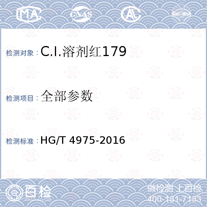 全部参数 HG/T 4975-2016 C.I.溶剂红179