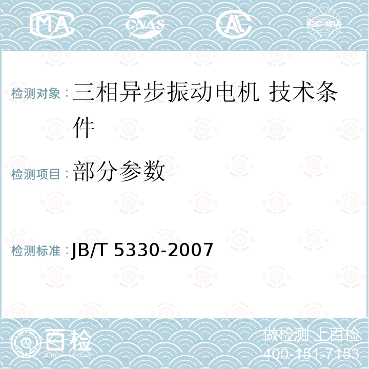 部分参数 JB/T 5330-2007 三相异步振动电机 技术条件(激振力0.6kN～210kN)