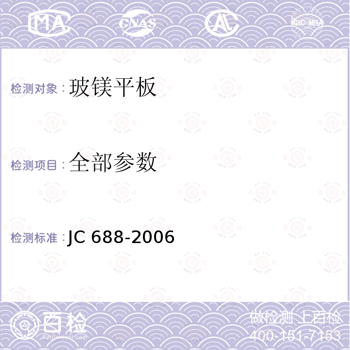 全部参数 玻镁平板 JC 688-2006