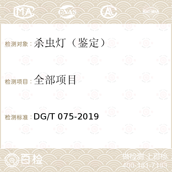 全部项目 DG/T 075-2019 杀虫灯