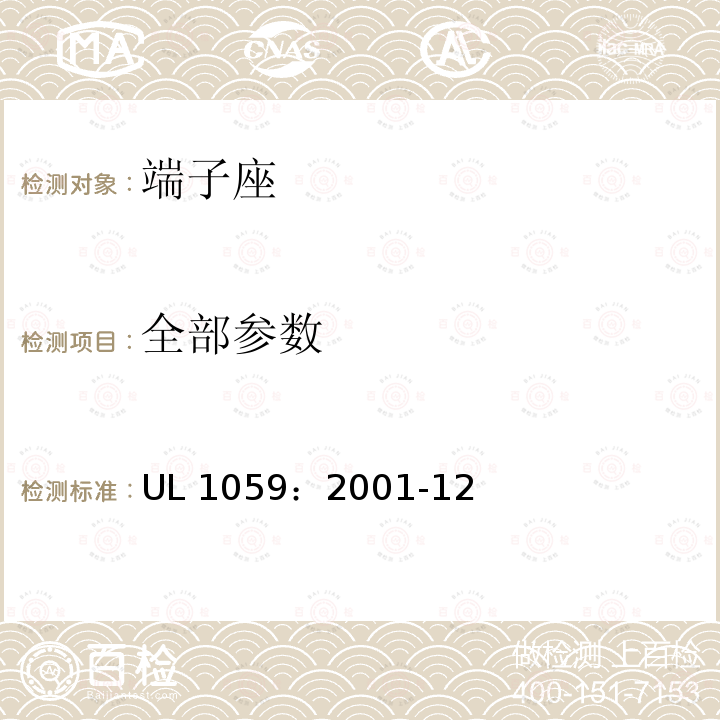 全部参数 端子座产品安规认证标准 UL 1059：2001-12