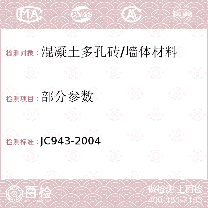 部分参数 JC 943-2004 混凝土多孔砖