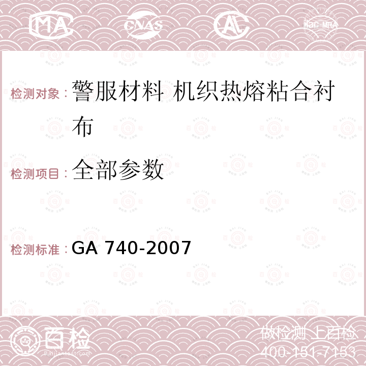 全部参数 GA 740-2007 警服材料 机织热熔粘合衬布