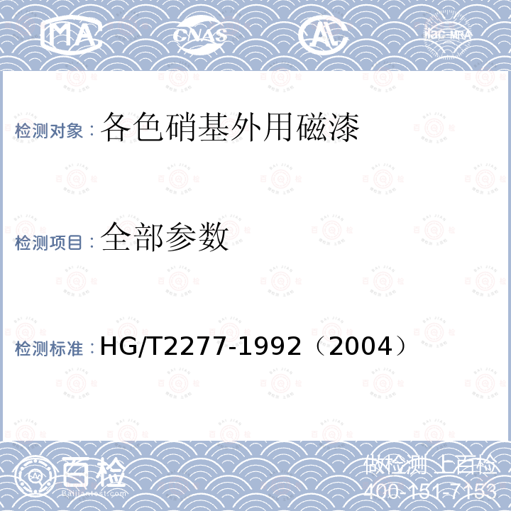 全部参数 各色硝基外用磁漆 HG/T2277-1992（2004）