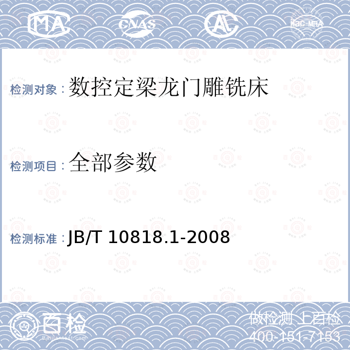 全部参数 B/T 10818.1-2008 数控定梁龙门雕铣床 第1部分:精度检验 J