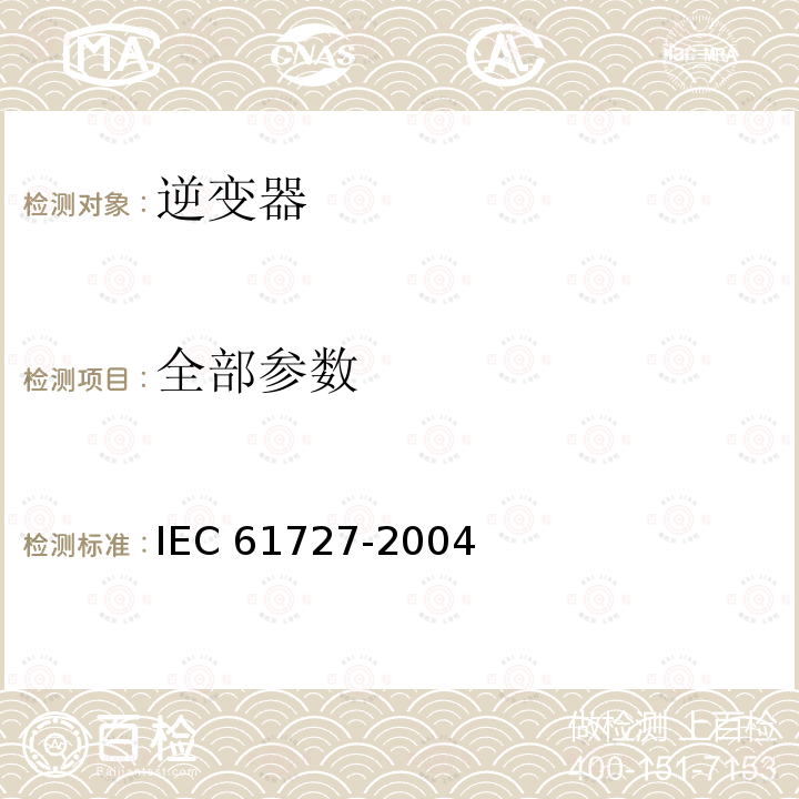 全部参数 IEC 61727-2004 光伏系统 通用接口的特性