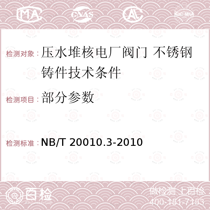 部分参数 NB/T 20010.3-2010 压水堆核电厂阀门 第3部分:不锈钢铸件技术条件