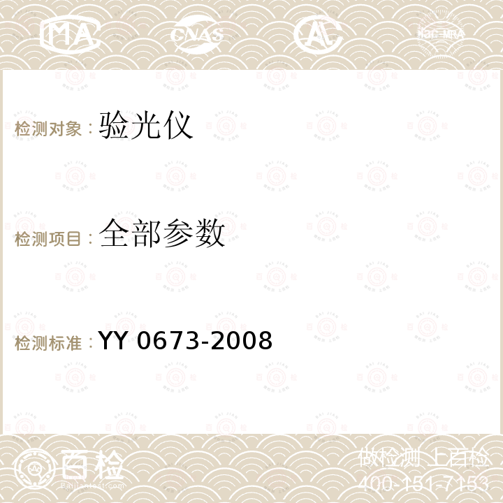 全部参数 YY 0673-2008 眼科仪器 验光仪