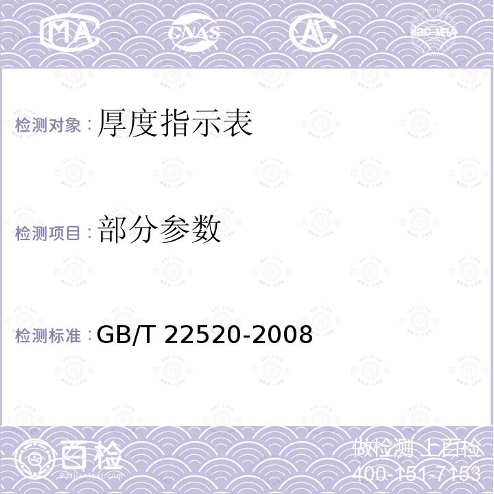 部分参数 GB/T 22520-2008 厚度指示表