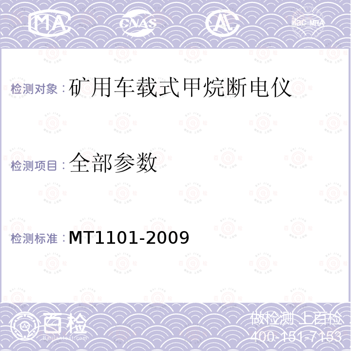 全部参数 MT/T 1101-2009 【强改推】矿用车载式甲烷断电仪