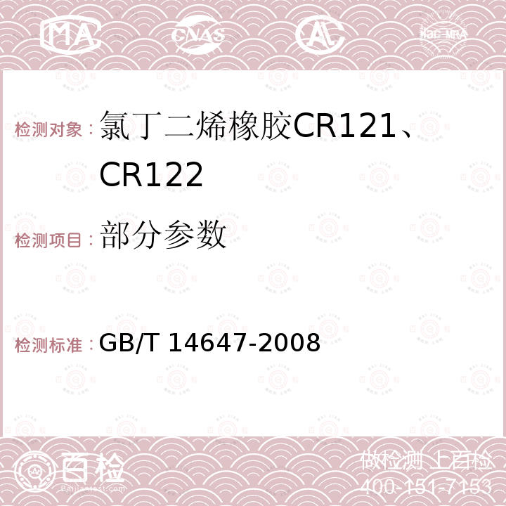 部分参数 GB/T 14647-2008 氯丁二烯橡胶CR121、CR122