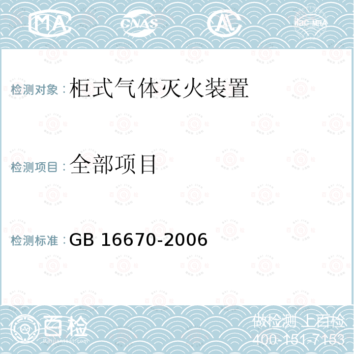 全部项目 《柜式气体灭火装置》 GB 16670-2006