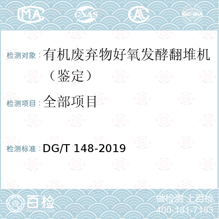 全部项目 DG/T 148-2019 有机废弃物好氧发酵翻堆机
