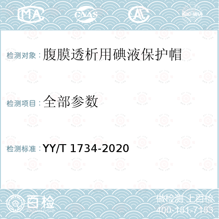 全部参数 腹膜透析用碘液保护帽 YY/T 1734-2020