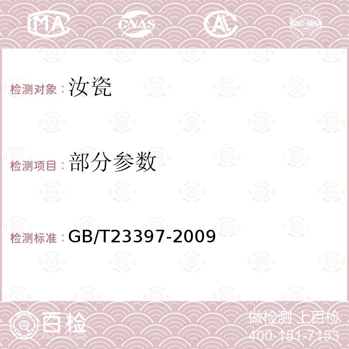 部分参数 GB/T 23397-2009 地理标志产品 汝瓷