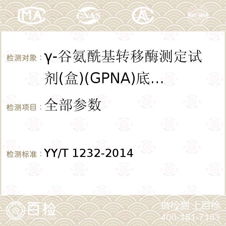 全部参数 γ-谷氨酰基转移酶测定试剂(盒)(GPNA)底物法 YY/T 1232-2014