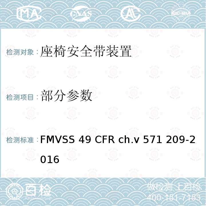部分参数 FMVSS 49 座椅安全带装置  CFR ch.v 571 209-2016