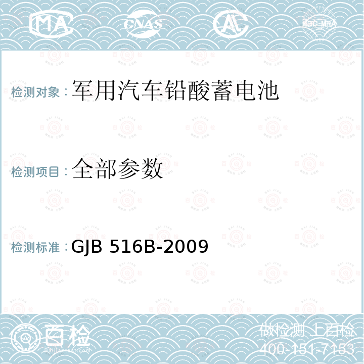 全部参数 GJB 516B-2009 军用汽车铅酸蓄电池通用规范 